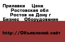 Прилавки  › Цена ­ 1 800 - Ростовская обл., Ростов-на-Дону г. Бизнес » Оборудование   